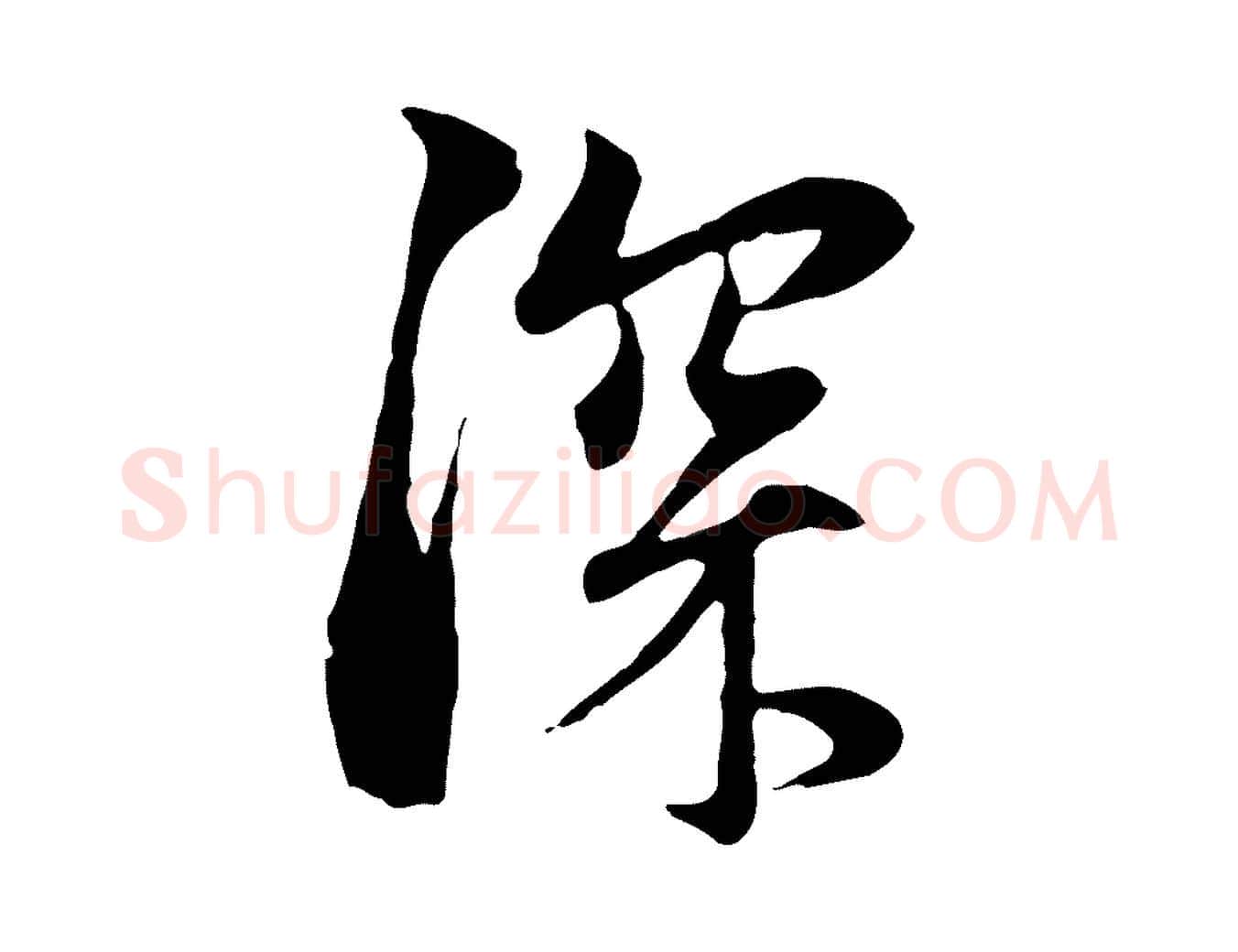 深毛笔行楷写法,摘自元代赵孟頫与中峰札