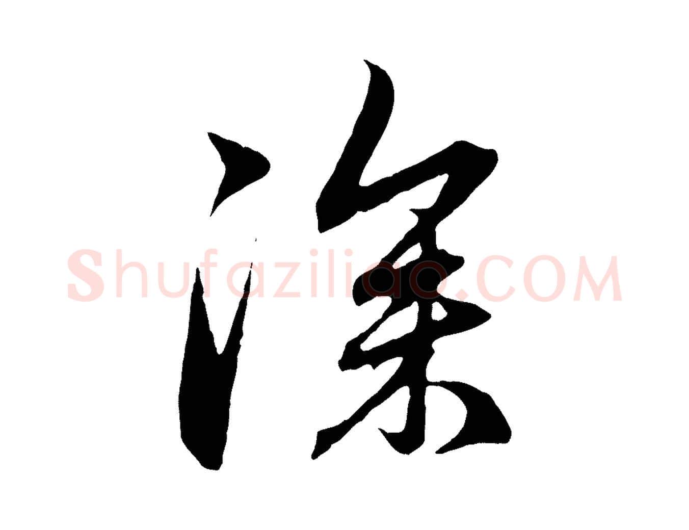 深毛笔行楷写法,摘自元代赵孟頫与中峰札