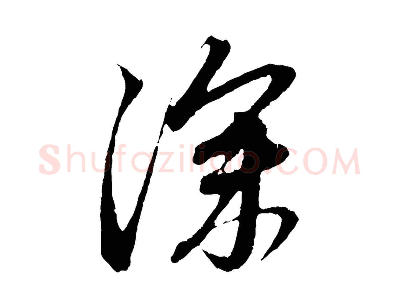 深毛笔行楷写法,摘自元代赵孟頫与中峰札