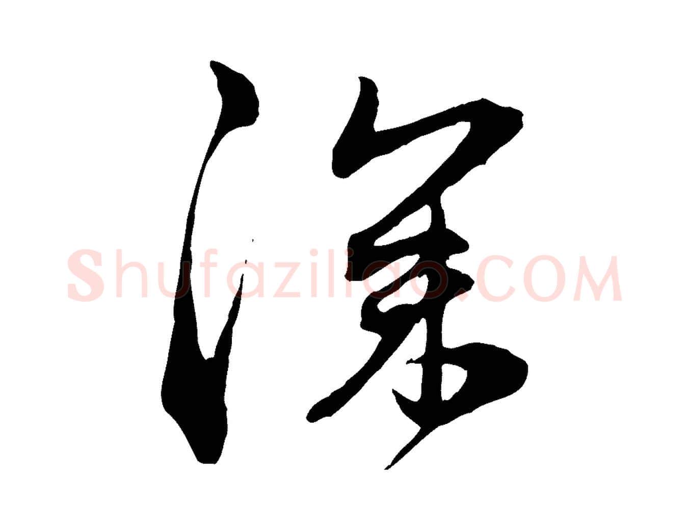 深毛笔行楷写法,摘自元代赵孟頫与中峰札