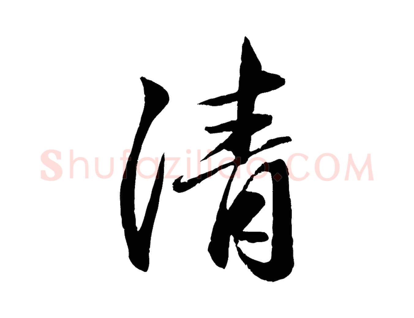 清毛笔行楷写法,摘自元代赵孟頫与中峰札