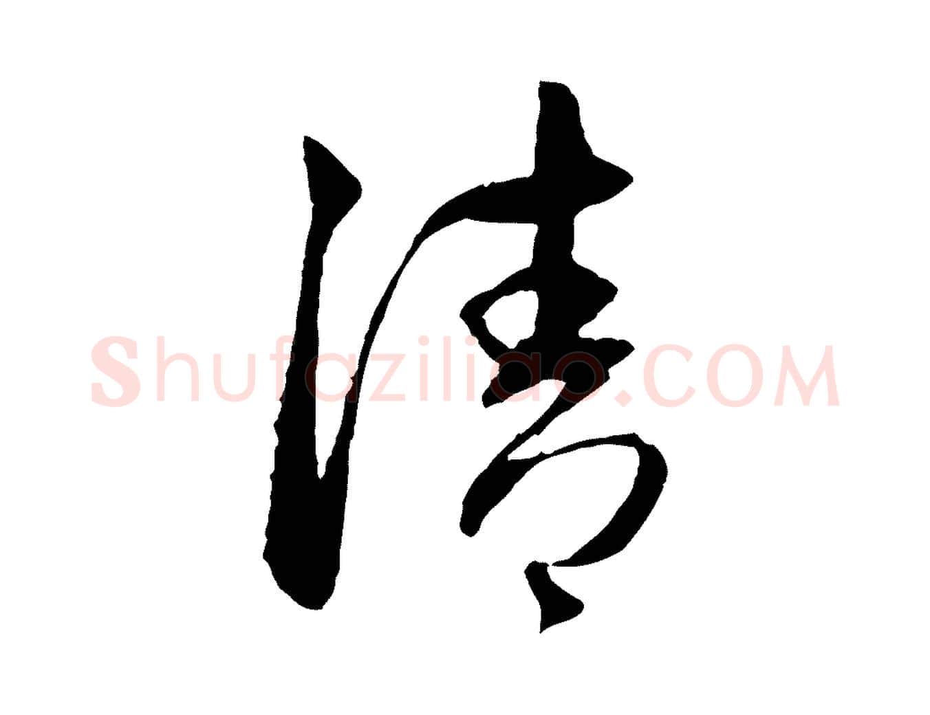 清毛笔行楷写法,摘自元代赵孟頫与中峰札
