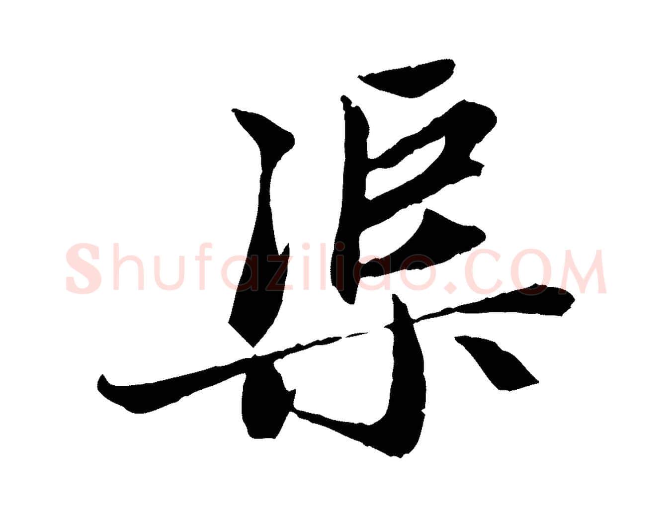 渠毛笔行楷写法,摘自元代赵孟頫与中峰札