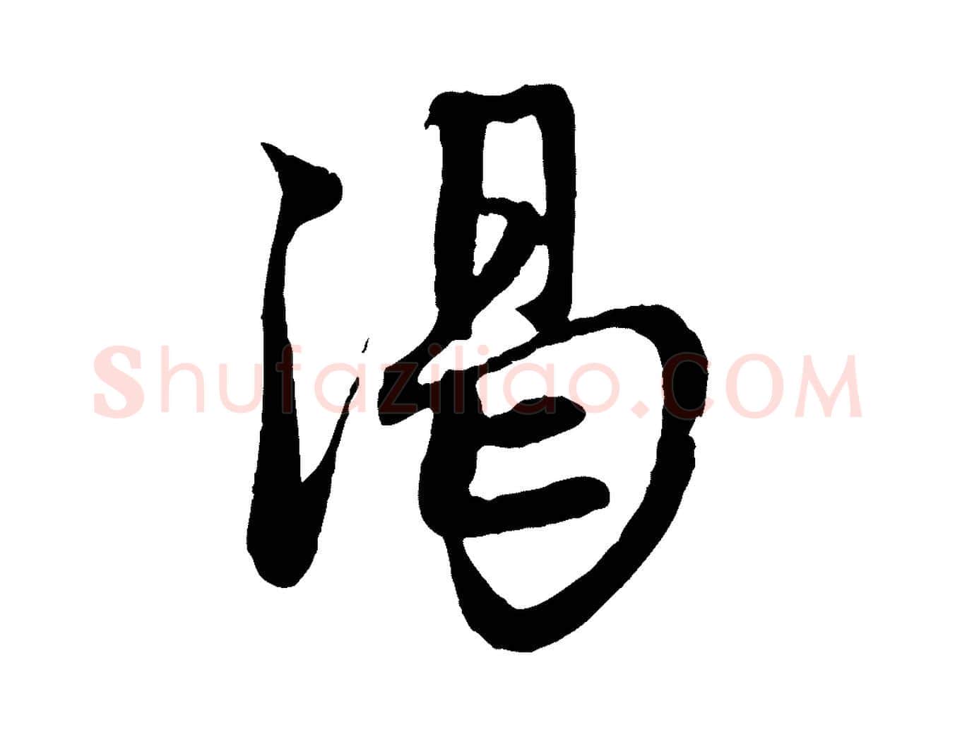 渴毛笔行楷写法,摘自元代赵孟頫与中峰札