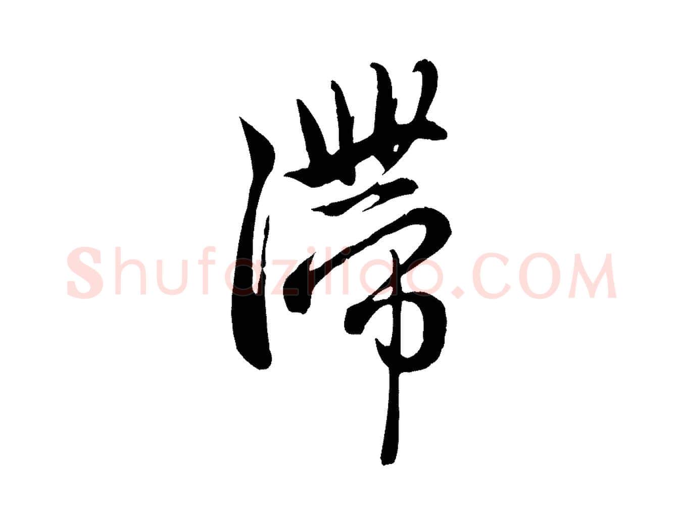 滯毛笔行楷写法,摘自元代赵孟頫与中峰札