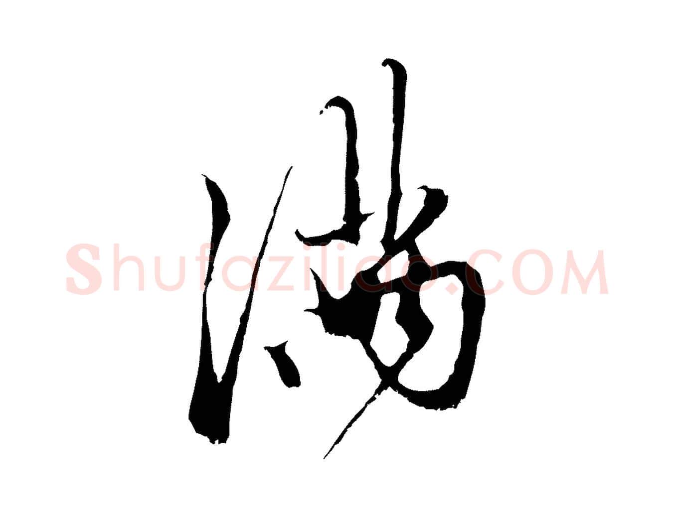 滿毛笔行楷写法,摘自元代赵孟頫与中峰札