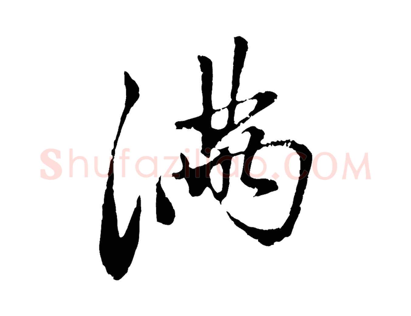 滿毛笔行楷写法,摘自元代赵孟頫与中峰札