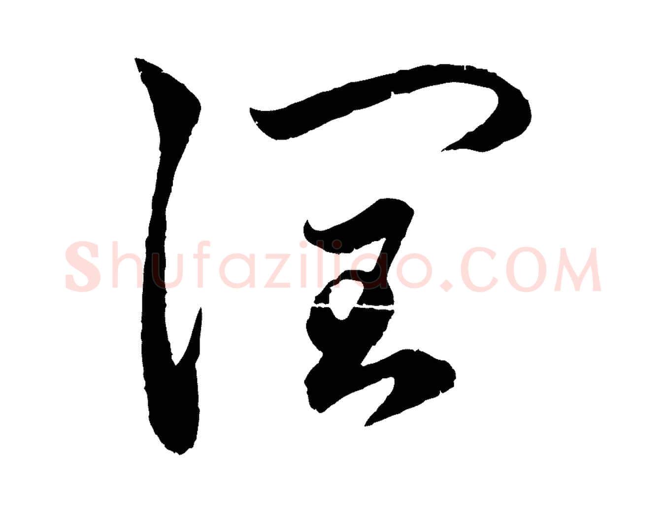 潤毛笔行楷写法,摘自元代赵孟頫与中峰札