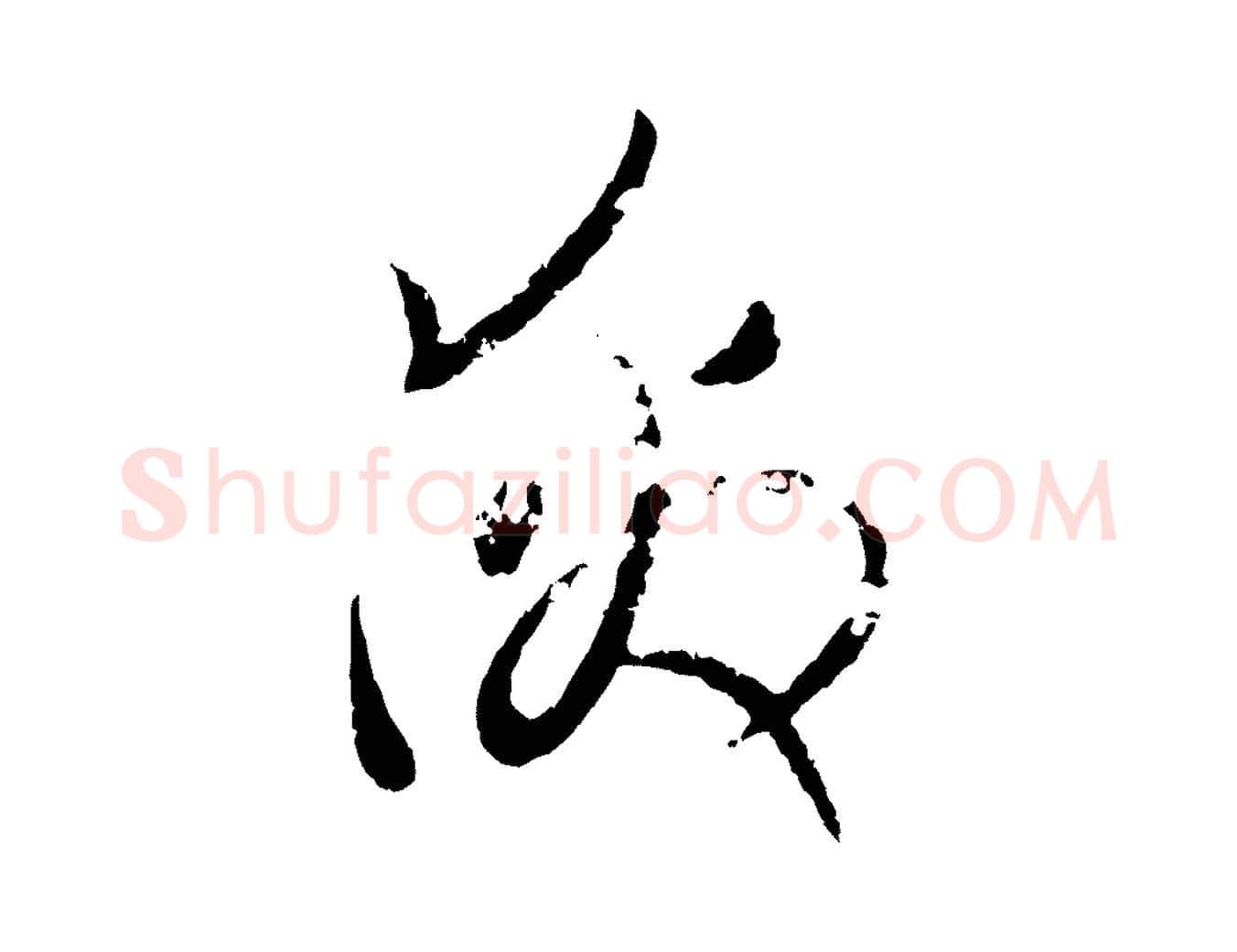 激毛笔行楷写法,摘自元代赵孟頫与中峰札