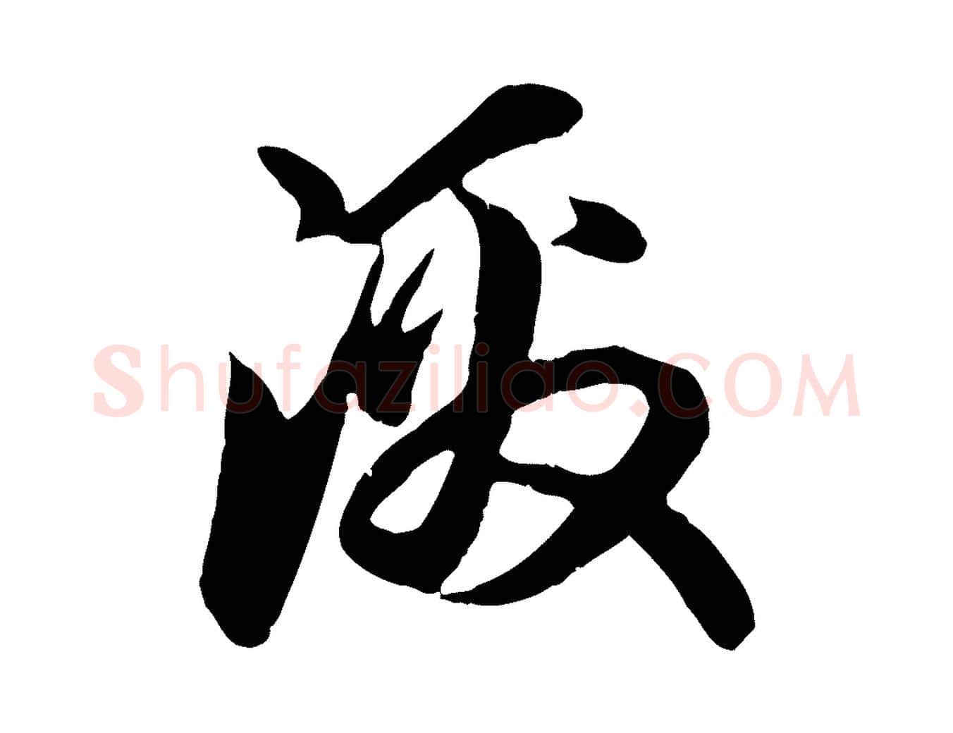 激毛笔行楷写法,摘自元代赵孟頫与中峰札