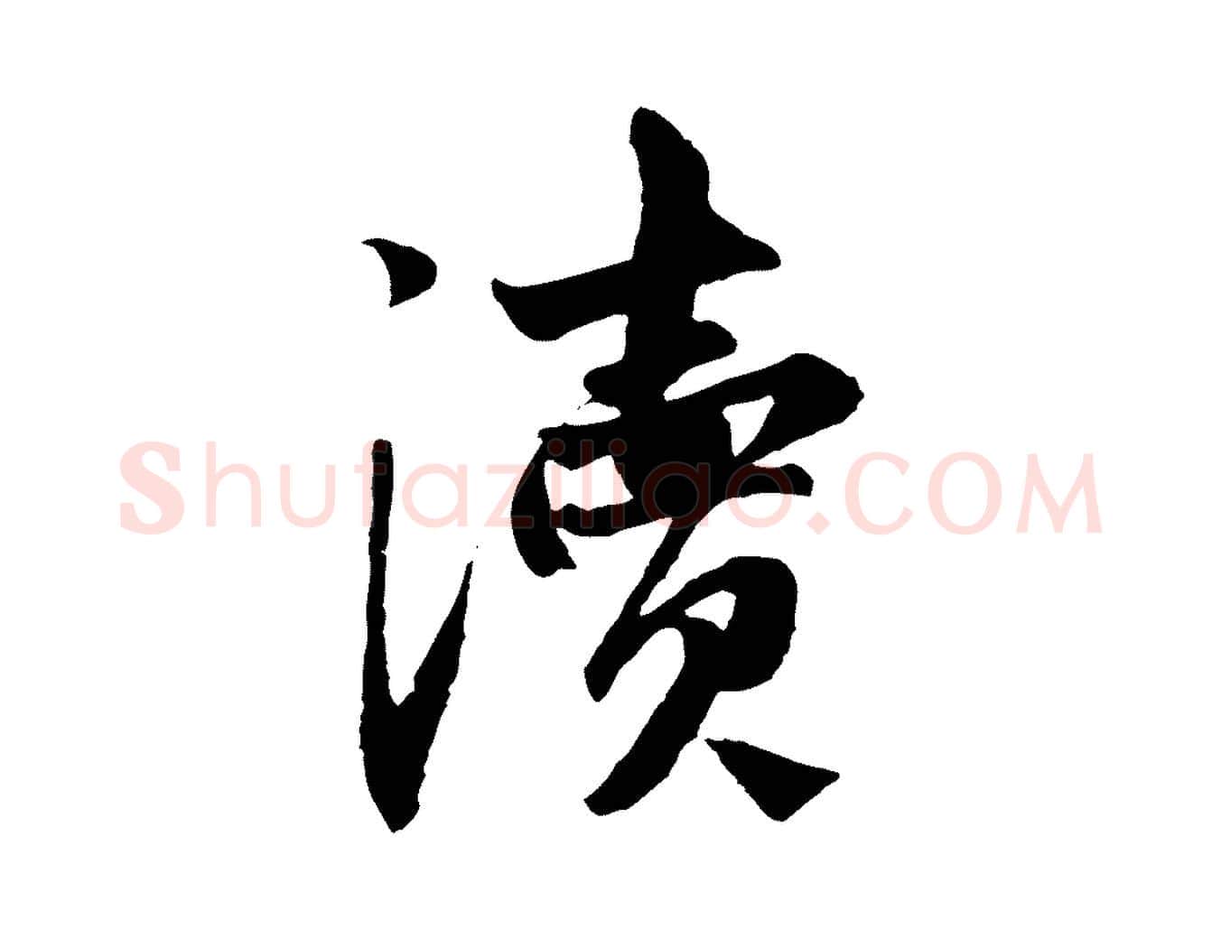 瀆毛笔行楷写法,摘自元代赵孟頫与中峰札