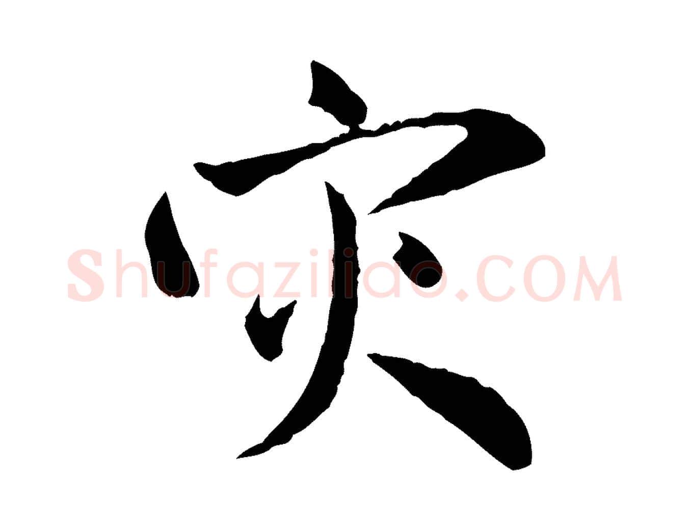 災毛笔行楷写法,摘自元代赵孟頫与中峰札