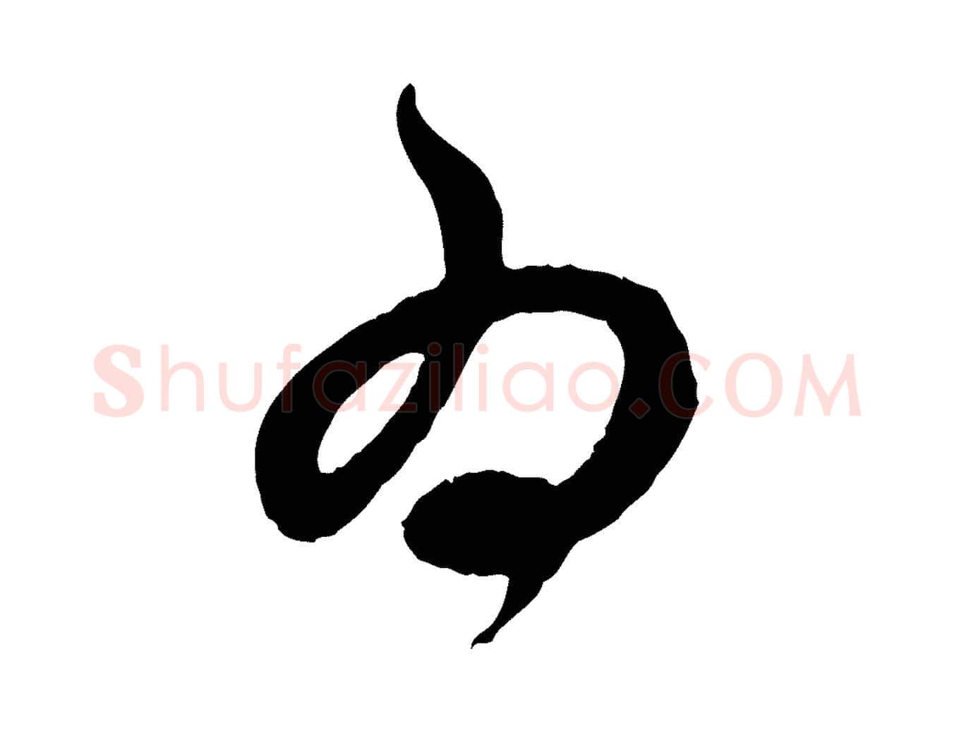 為毛笔行楷写法,摘自元代赵孟頫与中峰札