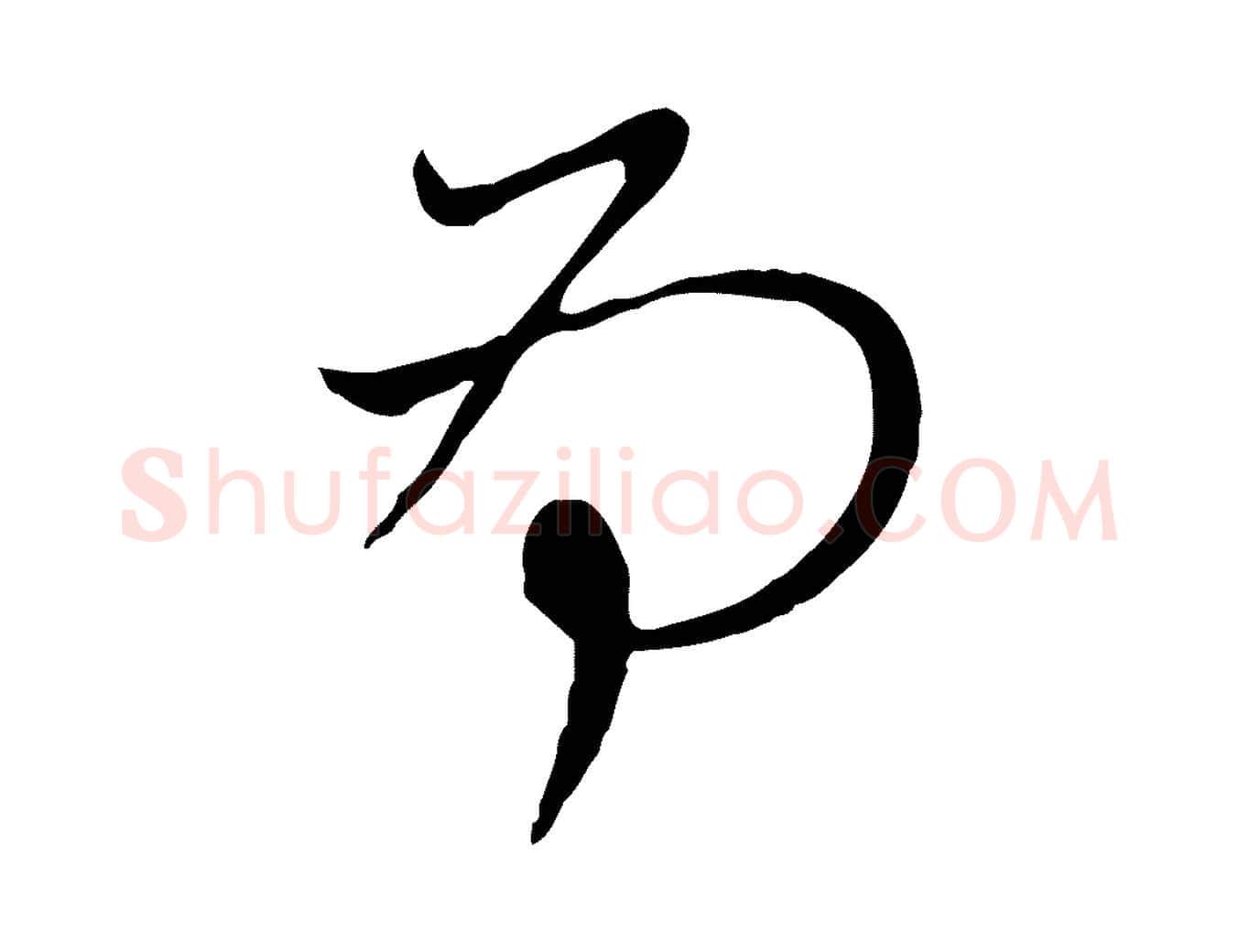 為毛笔行楷写法,摘自元代赵孟頫与中峰札