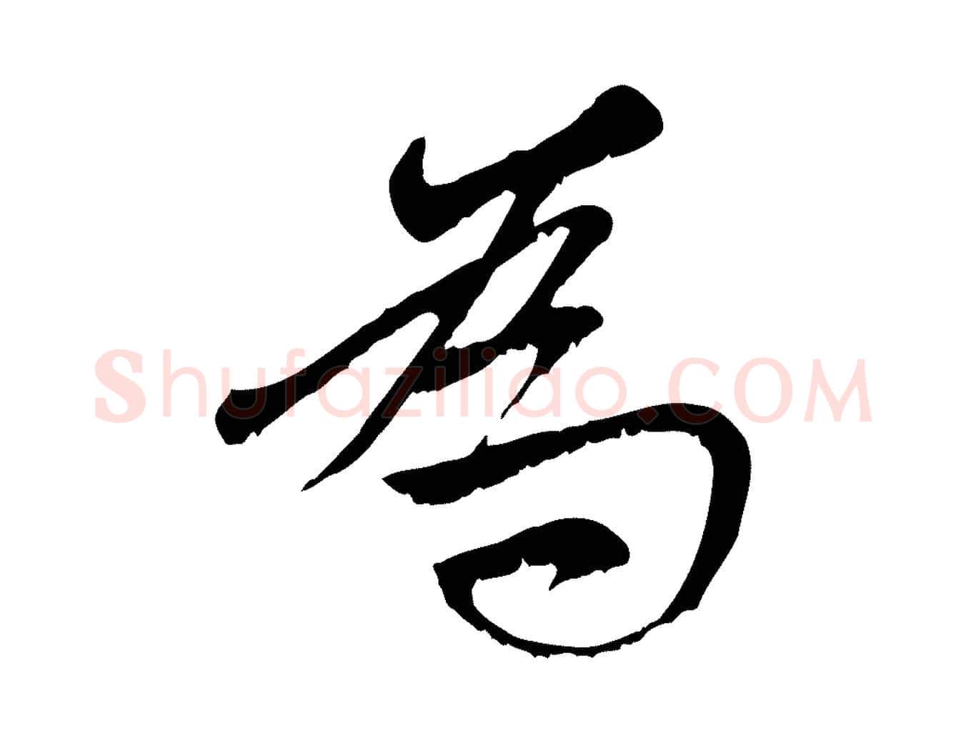 為毛笔行楷写法,摘自元代赵孟頫与中峰札