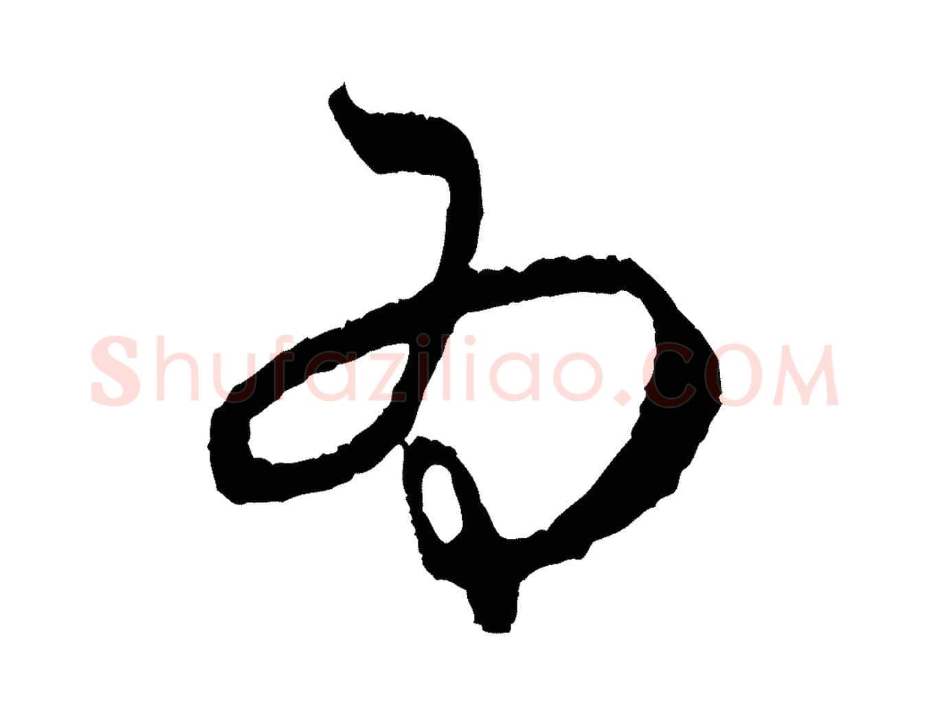 為毛笔行楷写法,摘自元代赵孟頫与中峰札
