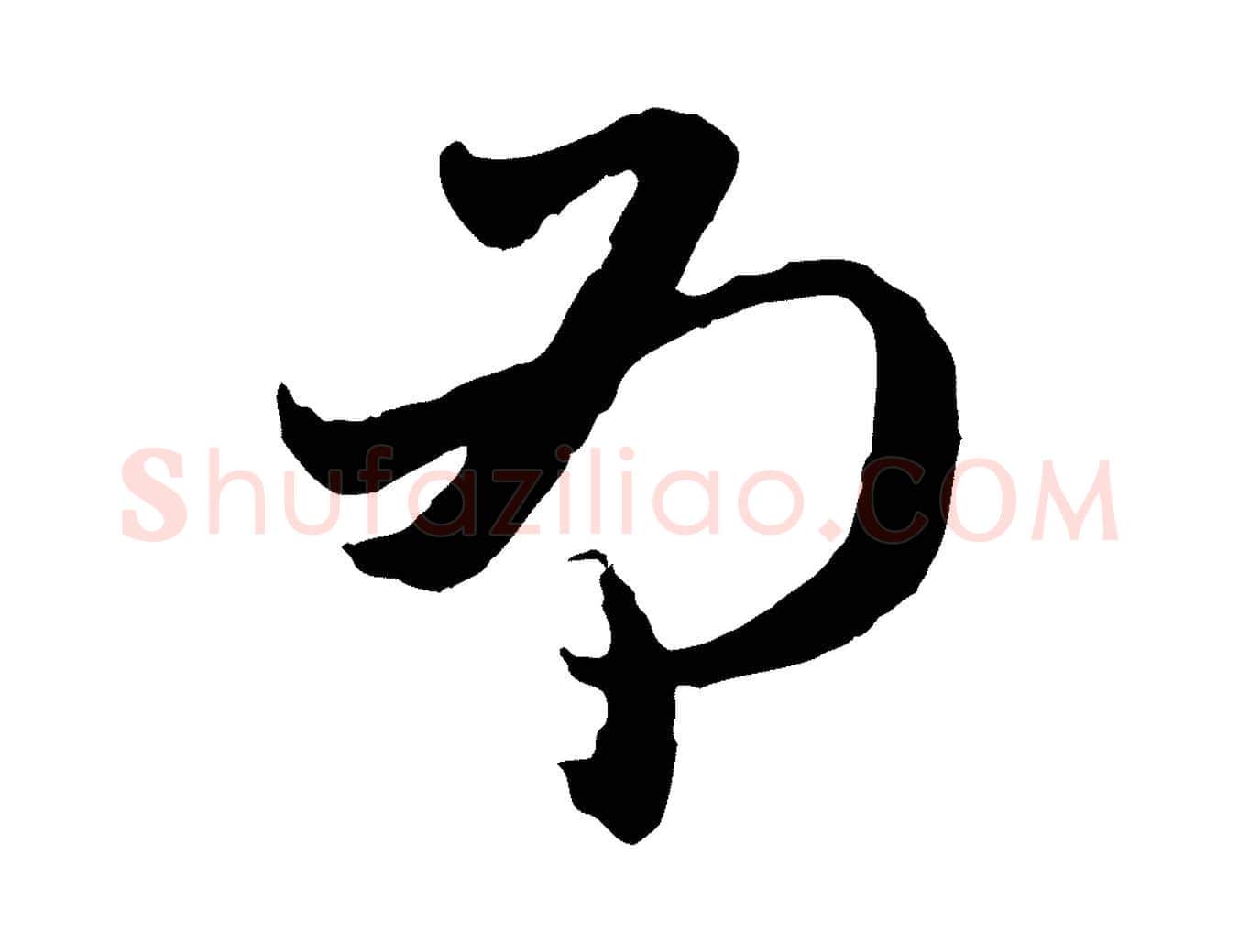 為毛笔行楷写法,摘自元代赵孟頫与中峰札