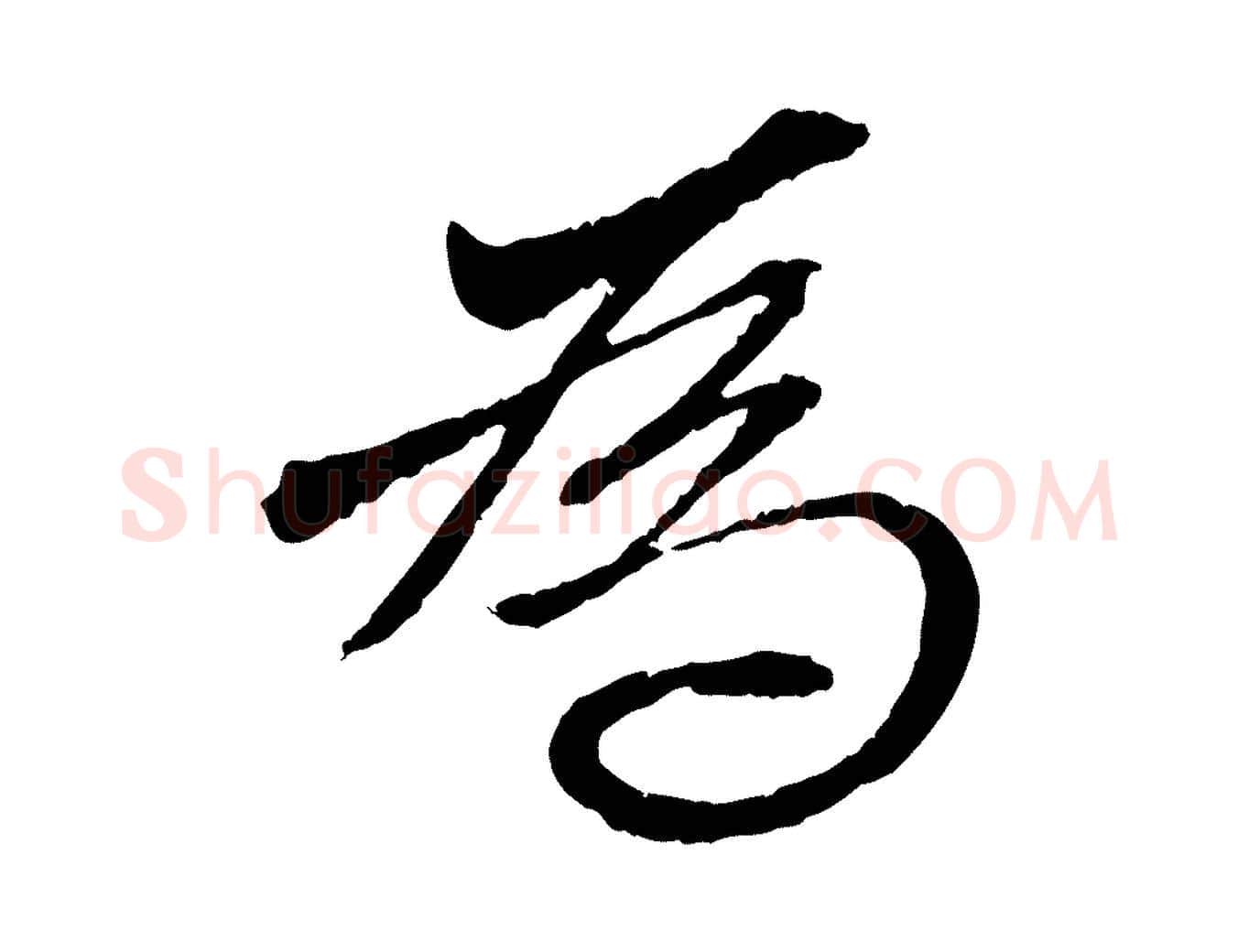 為毛笔行楷写法,摘自元代赵孟頫与中峰札