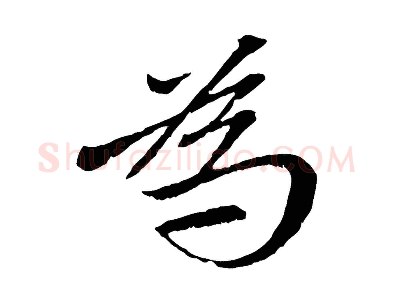 為毛笔行楷写法,摘自元代赵孟頫与中峰札