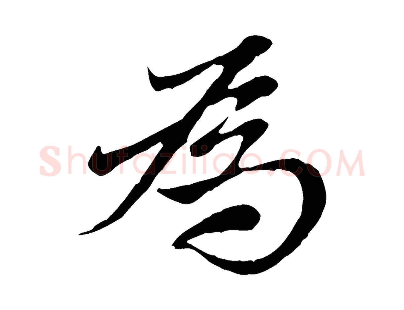 為毛笔行楷写法,摘自元代赵孟頫与中峰札