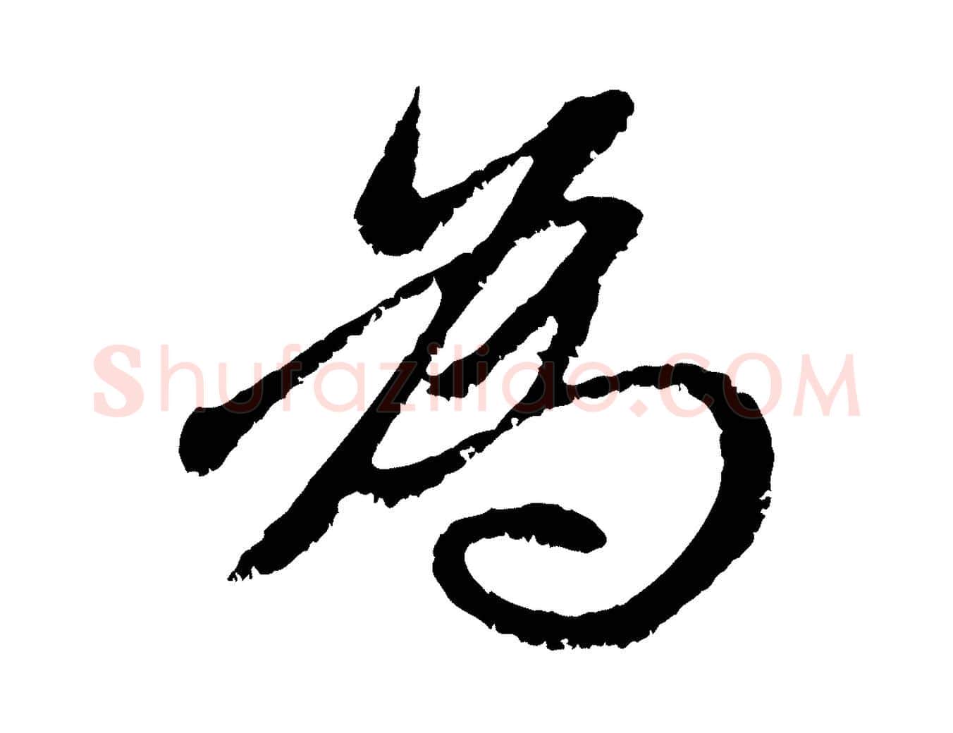 為毛笔行楷写法,摘自元代赵孟頫与中峰札