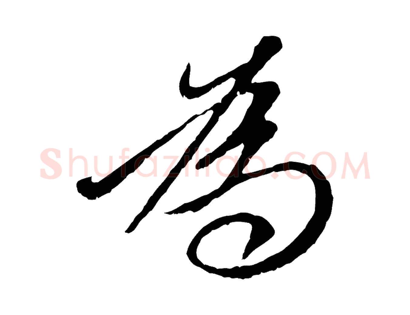 為毛笔行楷写法,摘自元代赵孟頫与中峰札