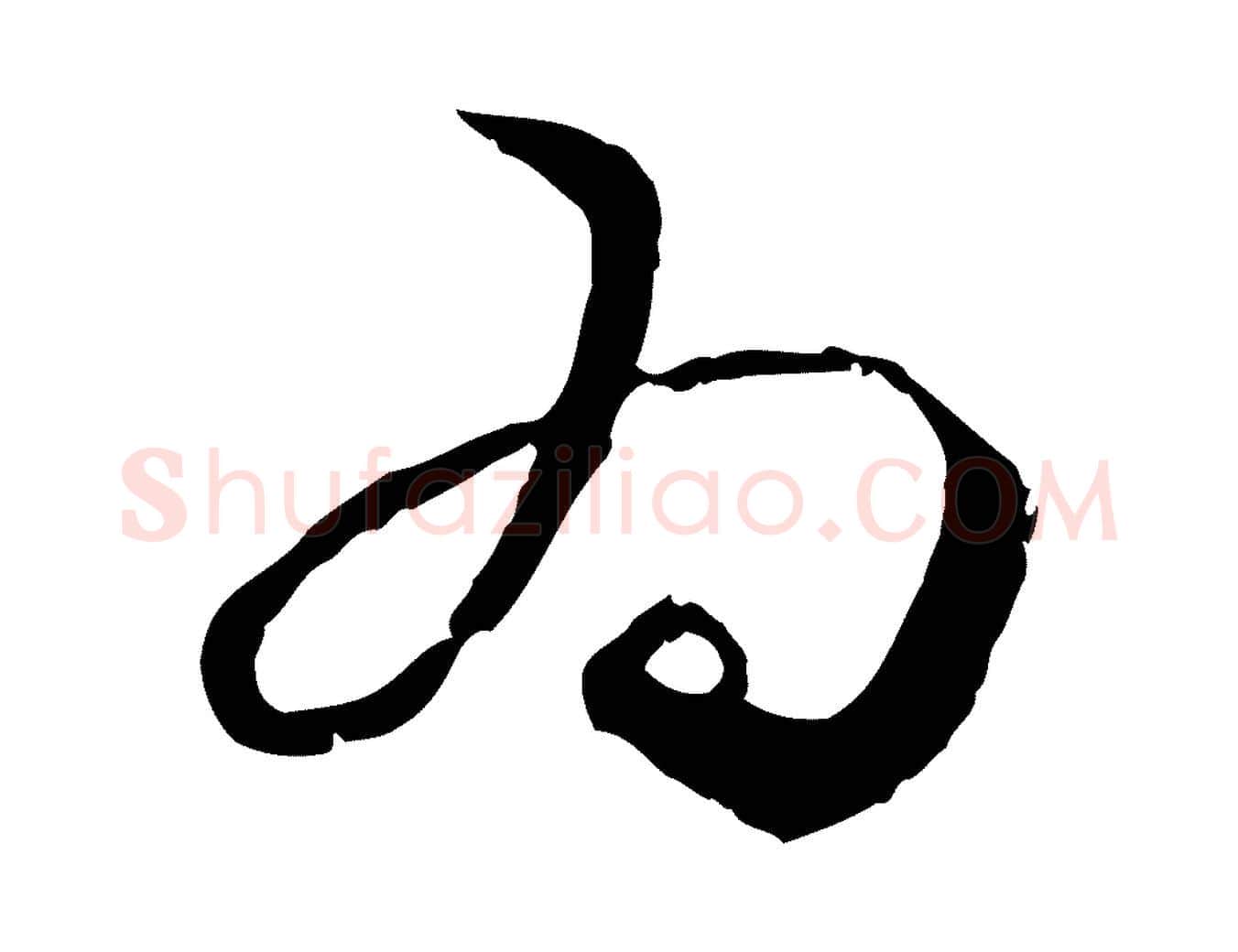 為毛笔行楷写法,摘自元代赵孟頫与中峰札
