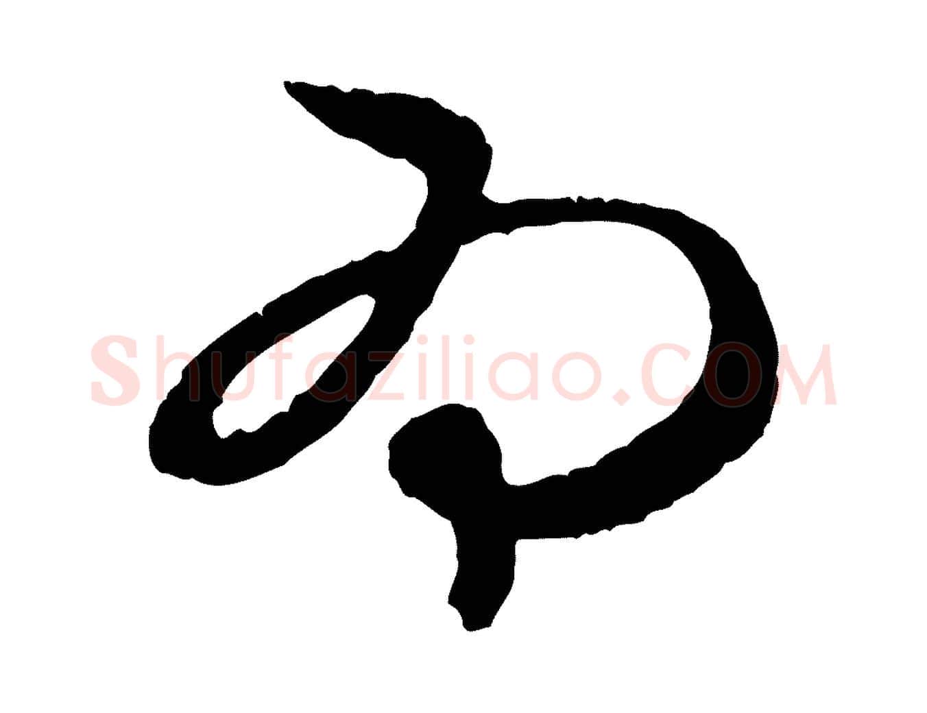為毛笔行楷写法,摘自元代赵孟頫与中峰札