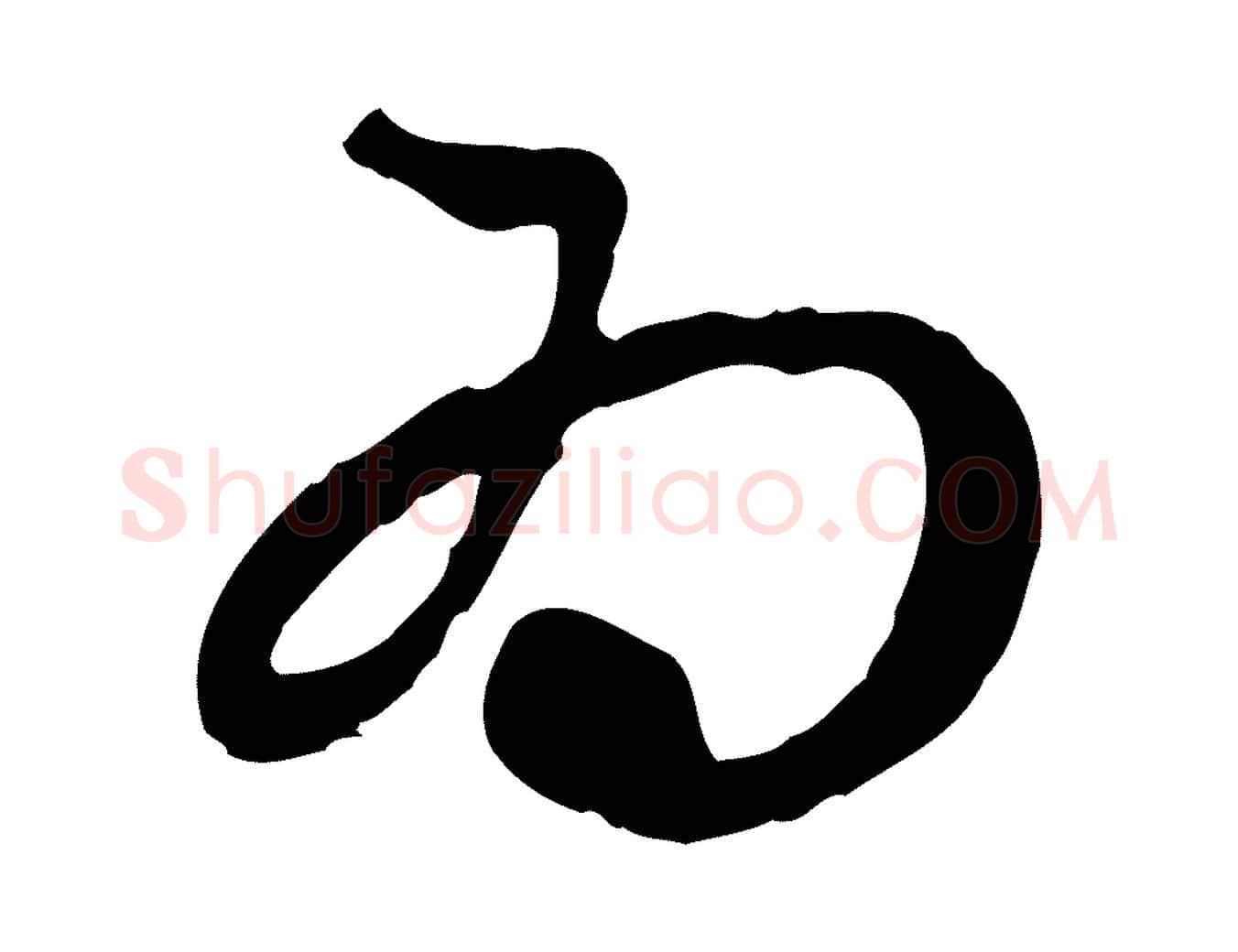 為毛笔行楷写法,摘自元代赵孟頫与中峰札