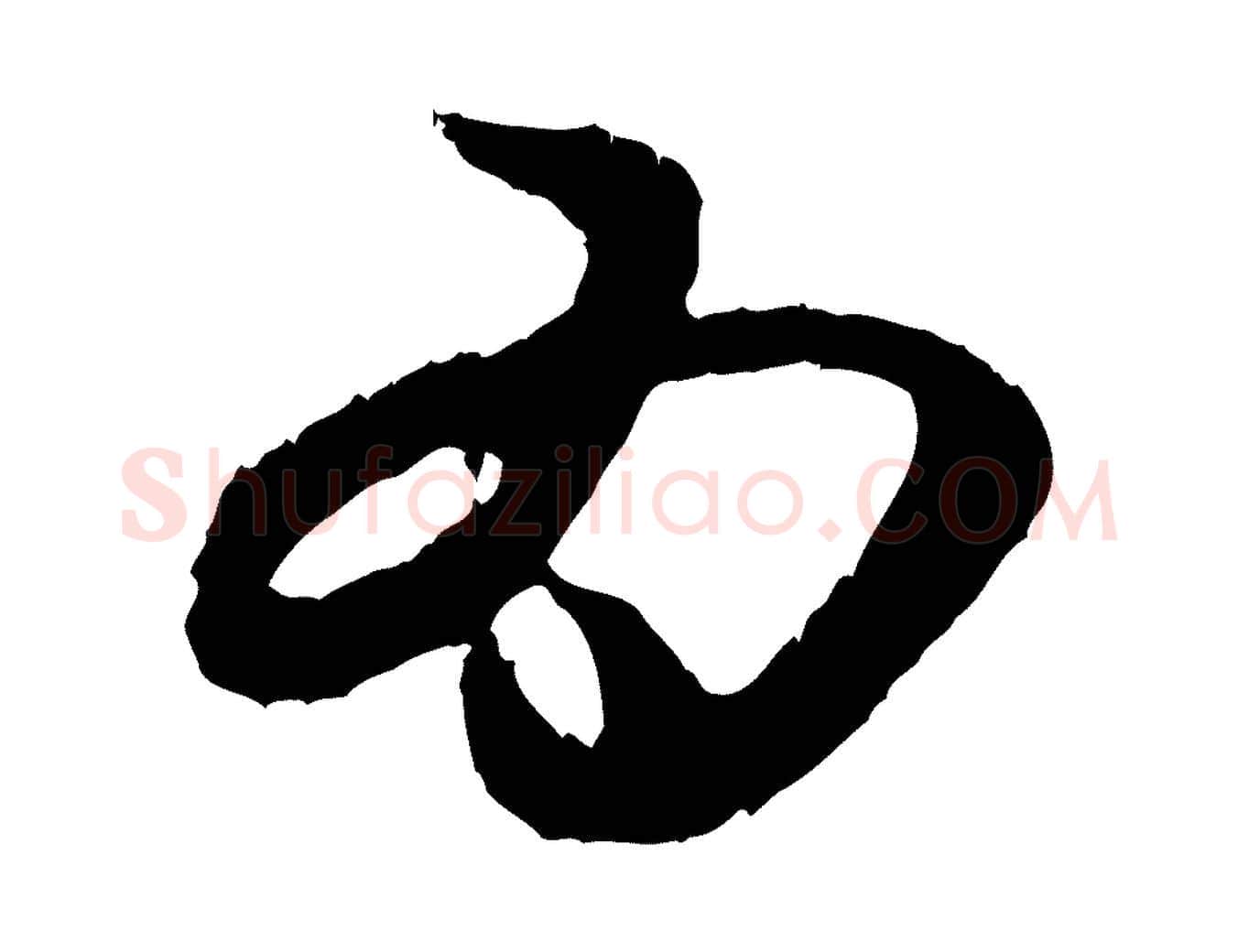 為毛笔行楷写法,摘自元代赵孟頫与中峰札