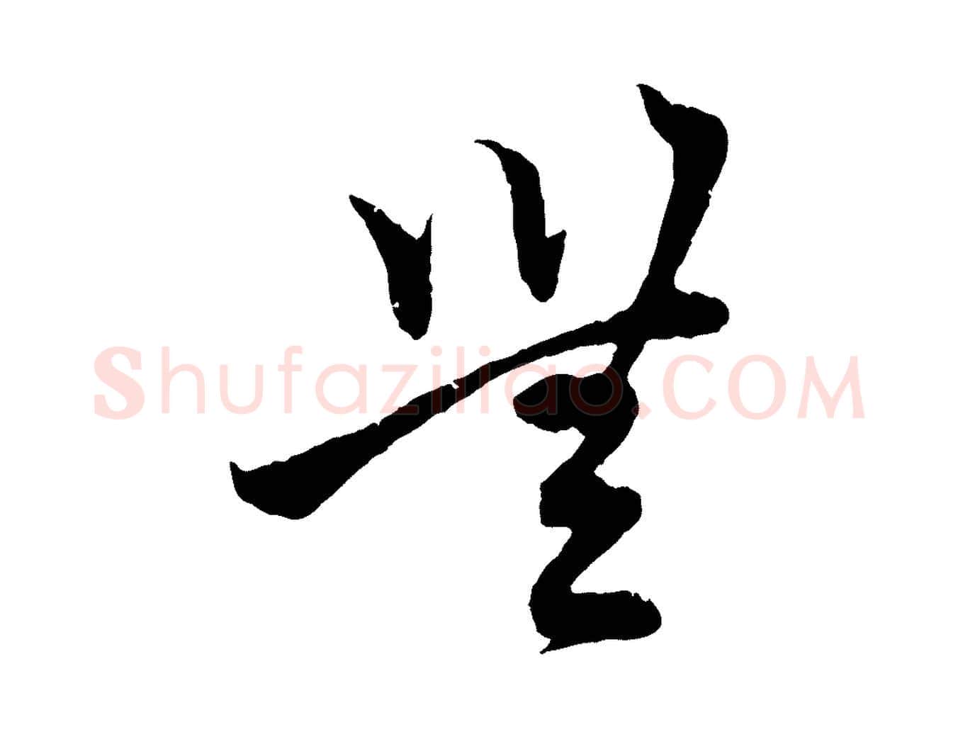 無毛笔行楷写法,摘自元代赵孟頫与中峰札