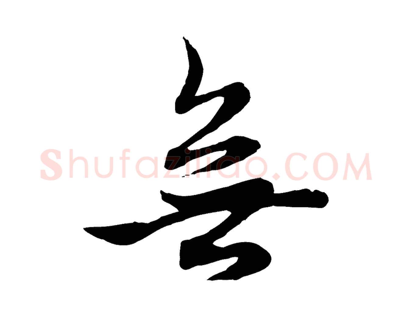 無毛笔行楷写法,摘自元代赵孟頫与中峰札