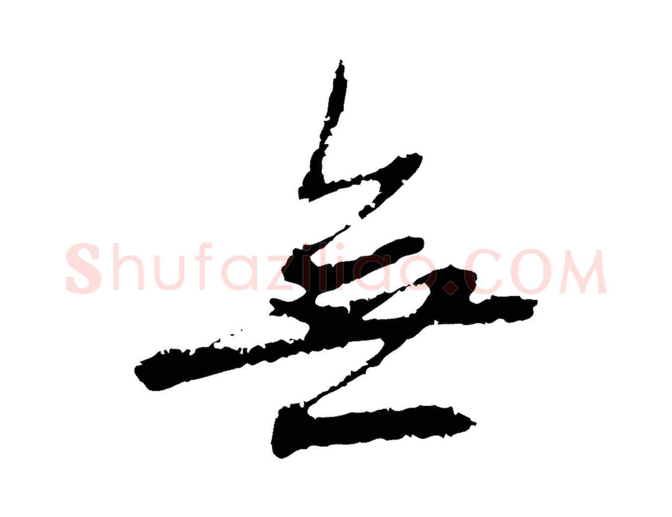 無毛笔行楷写法,摘自元代赵孟頫与中峰札