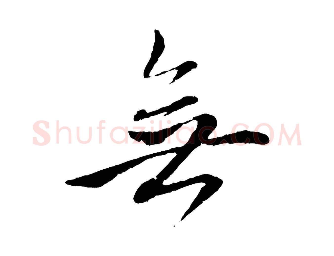 無毛笔行楷写法,摘自元代赵孟頫与中峰札