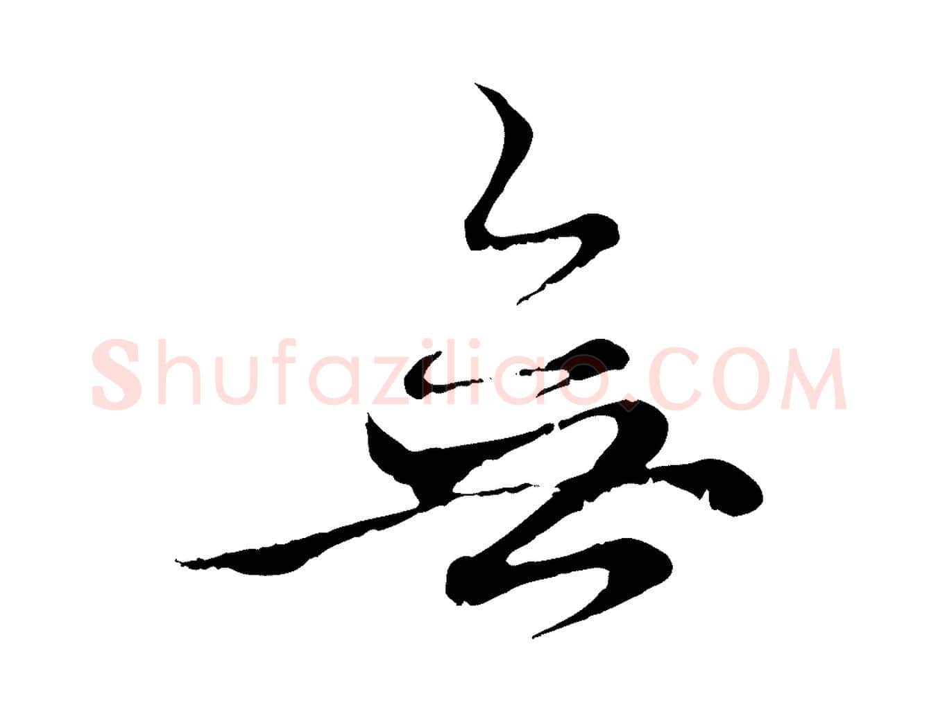 無毛笔行楷写法,摘自元代赵孟頫与中峰札