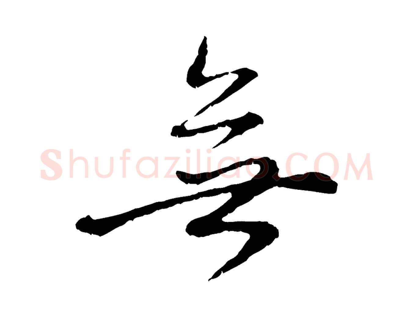 無毛笔行楷写法,摘自元代赵孟頫与中峰札