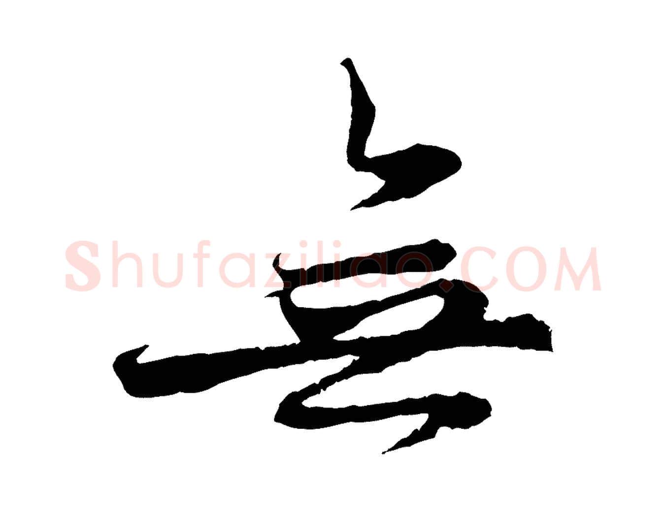 無毛笔行楷写法,摘自元代赵孟頫与中峰札