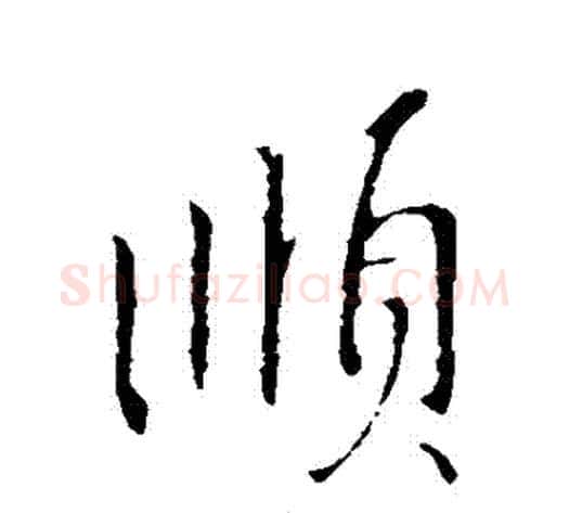 順字王献之毛笔行书书法写法,摘自王献之毛笔行书书法作品