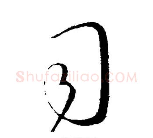 司字王献之毛笔行书书法写法,摘自王献之毛笔行书书法作品