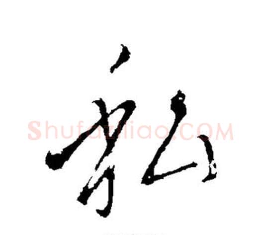 私字王献之毛笔行书书法写法,摘自王献之毛笔行书书法作品