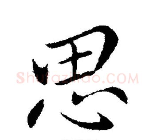 思字王献之毛笔行书书法写法,摘自王献之毛笔行书书法作品