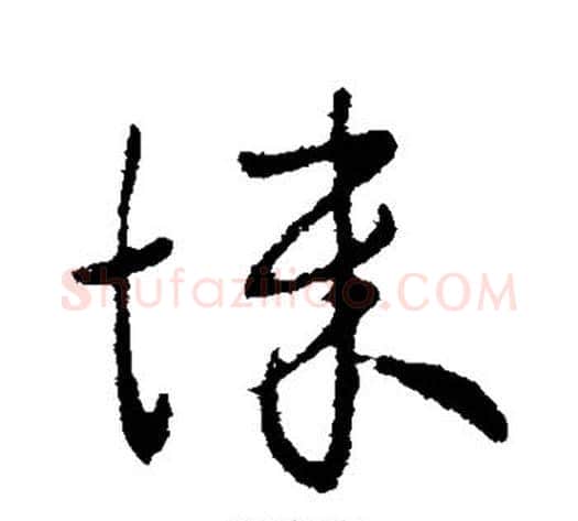 悚字王献之毛笔行书书法写法,摘自王献之毛笔行书书法作品