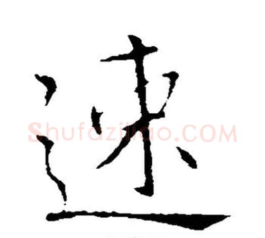 速字王献之毛笔行书书法写法,摘自王献之毛笔行书书法作品
