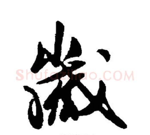 岁字王献之毛笔行书书法写法,摘自王献之毛笔行书书法作品