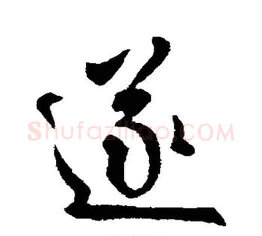 遂字王献之毛笔行书书法写法,摘自王献之毛笔行书书法作品