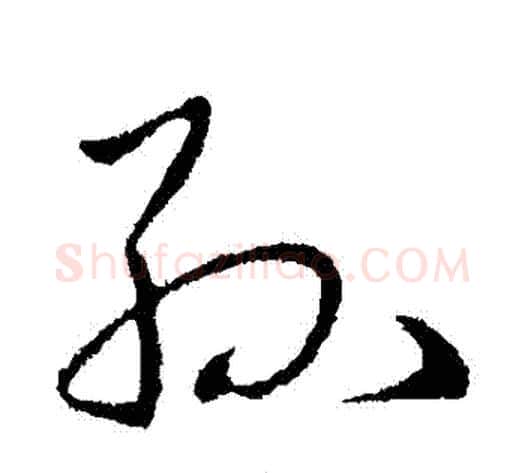 孫字王献之毛笔行书书法写法,摘自王献之毛笔行书书法作品