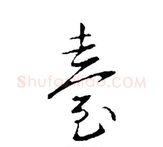 台字王献之毛笔行书书法写法,摘自王献之毛笔行书书法作品