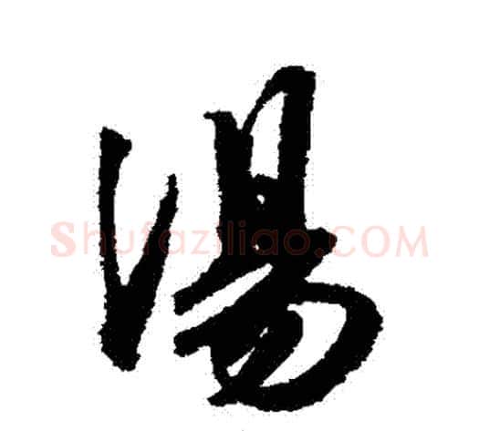 湯字王献之毛笔行书书法写法,摘自王献之毛笔行书书法作品