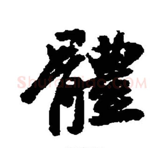 体字王献之毛笔行书书法写法,摘自王献之毛笔行书书法作品