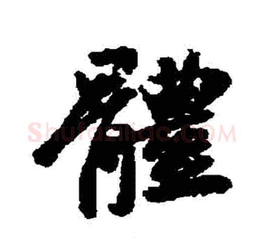 體字王献之毛笔行书书法写法,摘自王献之毛笔行书书法作品